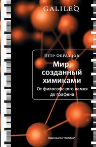 Обложка книги Мир, созданный химиками. От философского камня до графена