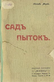 Сад мучений