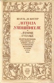 Обложка книги Легенда об Уленшпигеле