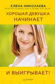 Обложка книги Хорошая девушка начинает и выигрывает!