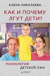 Обложка книги Как и почему лгут дети? Психология детской лжи