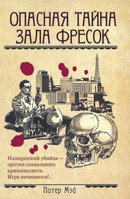 Обложка книги Опасная тайна Зала фресок