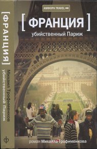 Обложка книги Убийственный Париж