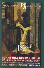 Обложка книги В устье Гудзона с Алексеем Цветковым