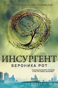 Обложка книги Инсургент