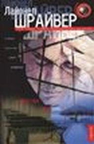 Обложка книги Другая жизнь (So Much for That)