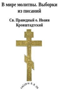 В мире молитвы. Выборки из писаний
