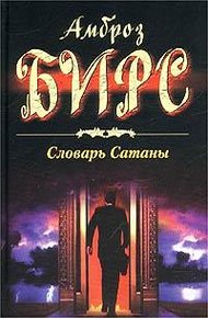 Словарь Сатаны