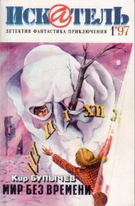 Обложка книги Искатель. 1997. Выпуск №1