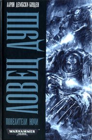 Обложка книги Ловец душ