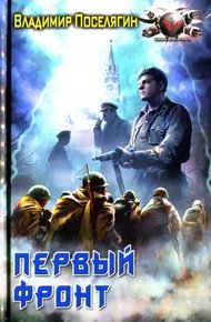 Обложка книги Первый фронт