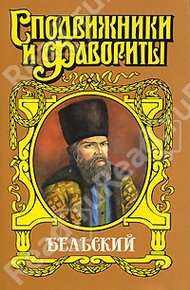 Обложка книги Бельский: Опричник