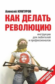 Обложка книги Как делать революцию. Инструкции для любителей и профессионалов