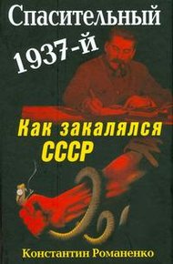 Обложка книги Спасительный 1937-й. Как закалялся СССР