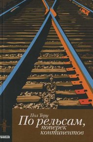 Обложка книги По рельсам, поперек континентов. Все четыре стороны. книга 1