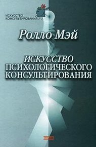 Обложка книги Искусство психологического консультирования