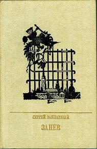 Обложка книги Запев. Повесть о Петре Запорожце