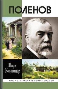 Обложка книги Поленов