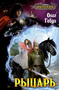 Обложка книги Рыцарь