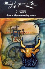 Обложка книги Земля Древнего Двуречья