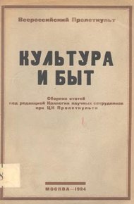Обложка книги Культура и быт