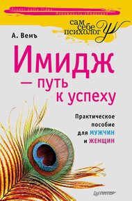 Обложка книги Имидж – путь к успеху