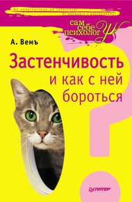 Обложка книги Застенчивость и как с ней бороться