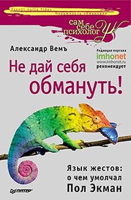 Обложка книги Не дай себя обмануть! Язык жестов: о чем умолчал Пол Экман