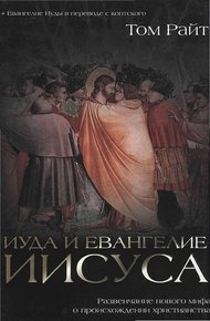 Обложка книги Иуда и Евангелие Иисуса. Развенчание нового мифа о происхождении христианства