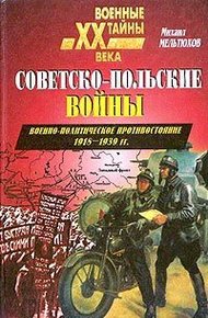 Обложка книги Советско-польские войны. Военно-политическое противостояние 1918 — 1939 гг.