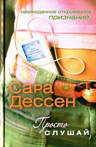 Обложка книги Просто слушай