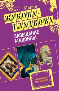 Завещание Мадонны