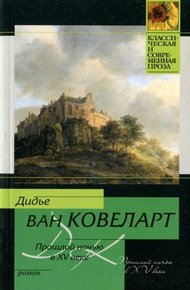 Обложка книги Прошлой ночью в XV веке