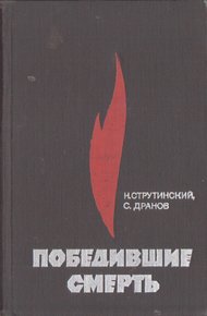 Обложка книги Победившие смерть