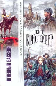 Огненный бассейн. Сборник фантастических романов