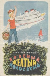 Обложка книги Красный, желтый, полосатый