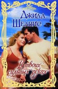 Обложка книги В твоих сильных руках