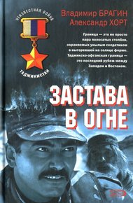 Обложка книги Застава в огне