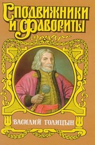 Обложка книги Василий Голицын. Игра судьбы