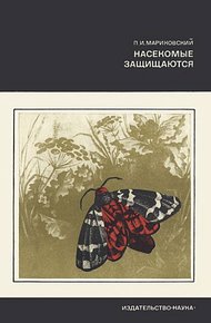 Обложка книги Насекомые защищаются