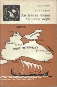 Обложка книги Античная лоция Черного моря
