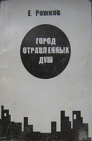 Обложка книги Город отравленных душ