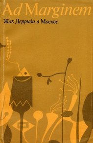 Обложка книги Жак Деррида в Москве