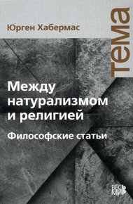 Обложка книги Между натурализмом и религией