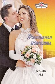 Обложка книги Фиктивная помолвка
