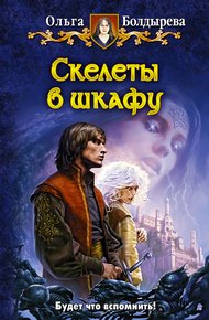 Обложка книги Скелеты в шкафу