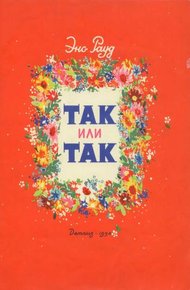 Обложка книги Так или так