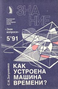Обложка книги Как устроена машина времени?
