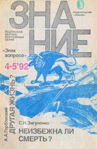 Обложка книги Неизбежна ли смерть?
