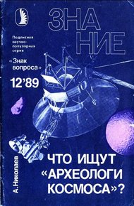Обложка книги Что ищут «археологи космоса»?